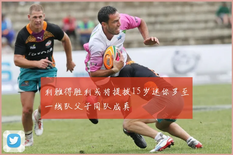 利雅得胜利或将提拔15岁迷你罗至一线队父子同队成真