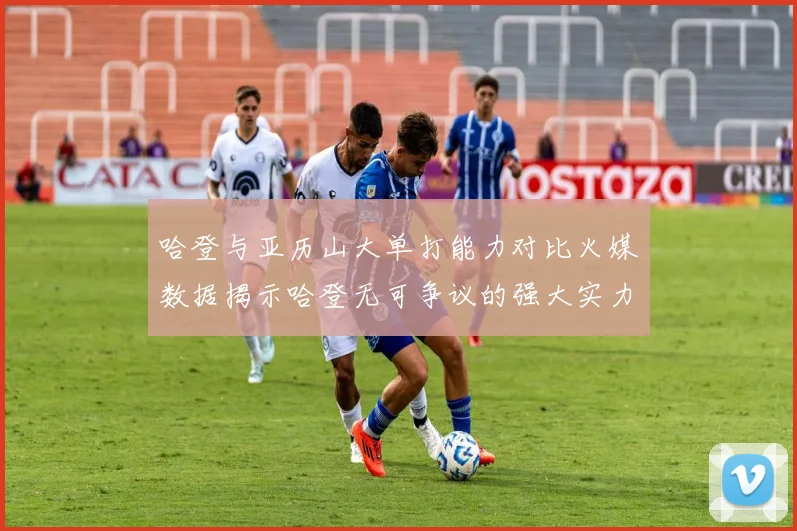 哈登与亚历山大单打能力对比火媒数据揭示哈登无可争议的强大实力
